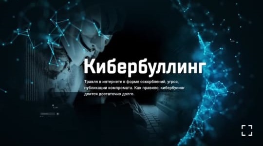 Кибербуллинг, травля в онлайнсреде.