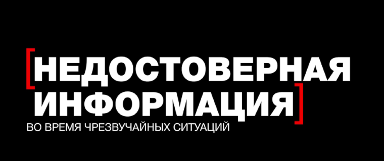 Недостоверная информация во время чрезвычайных ситуаций.