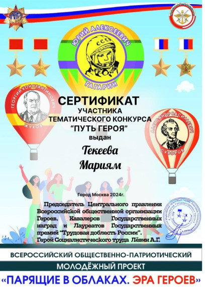 Ученица 7 «а» класса Текеева Мариям Тематический конкурс «Путь Героя».